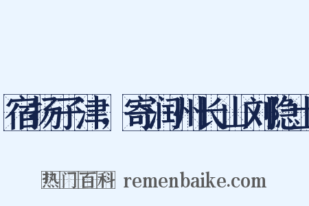 宿扬子津，寄润州长山刘隐士是什么意思的图片